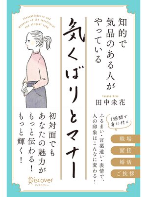 cover image of 知的で気品のある人がやっている 気くばりとマナー